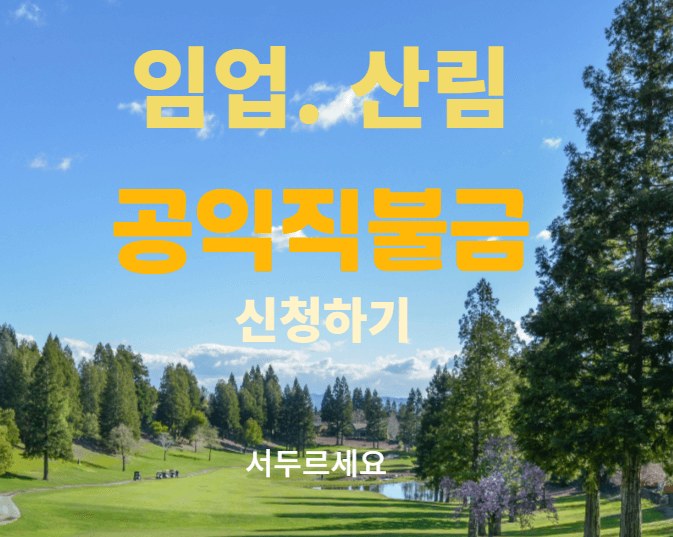 2025 임업직불금 방문 신청하기! 서두르세요!