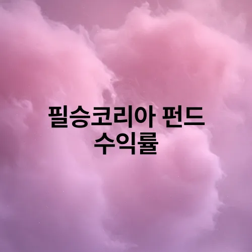 필승코리아 펀드 수익률