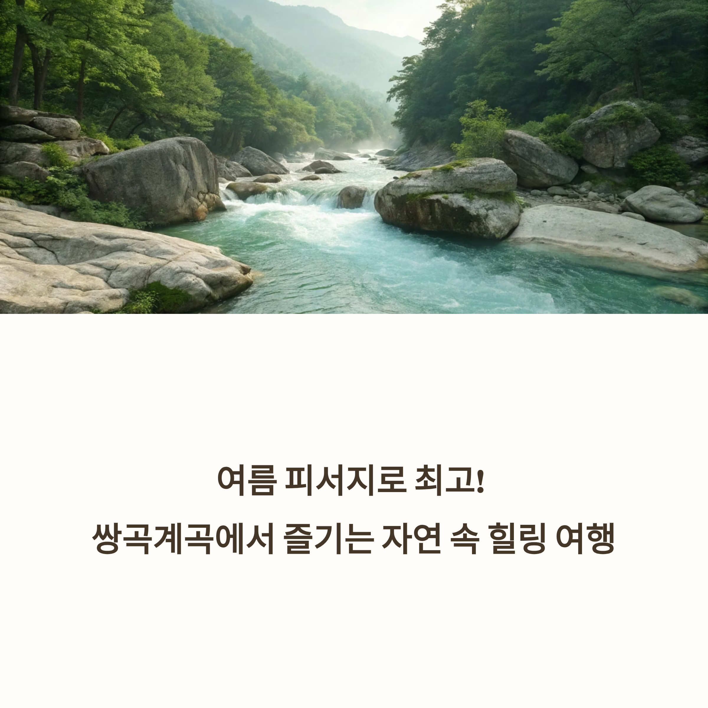 여름 피서지로 최고인 쌍곡계곡