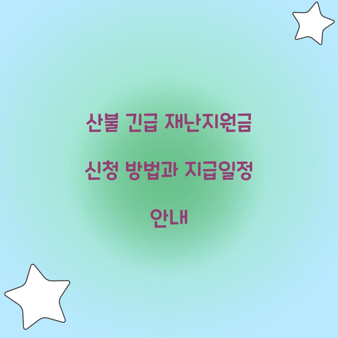 산불 긴급 재난지원금