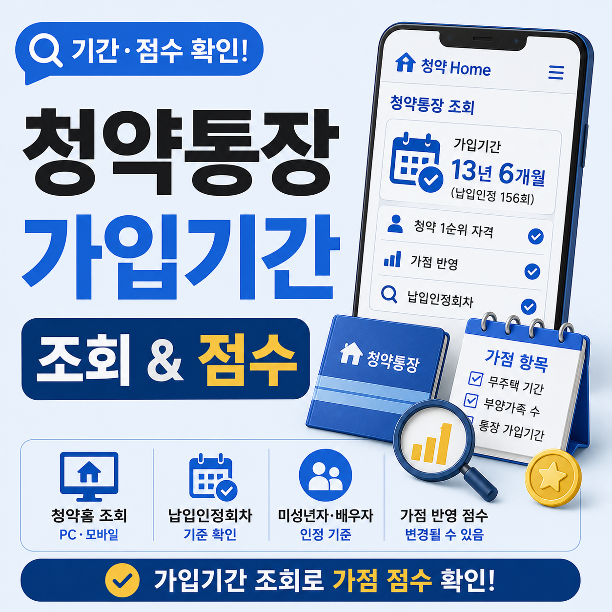 청약통장 가입기간 조회 방법과 가점 반영 기준 안내