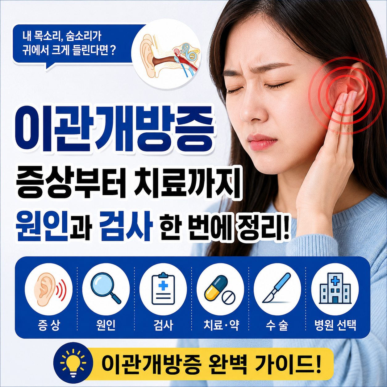 이관개방증 증상부터 치료까지