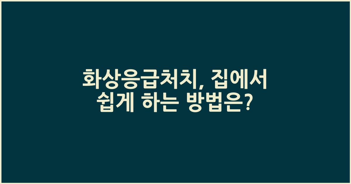 화상응급처치