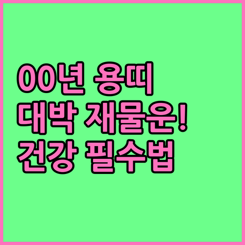 2026년 3월 용띠 2000년생 재..