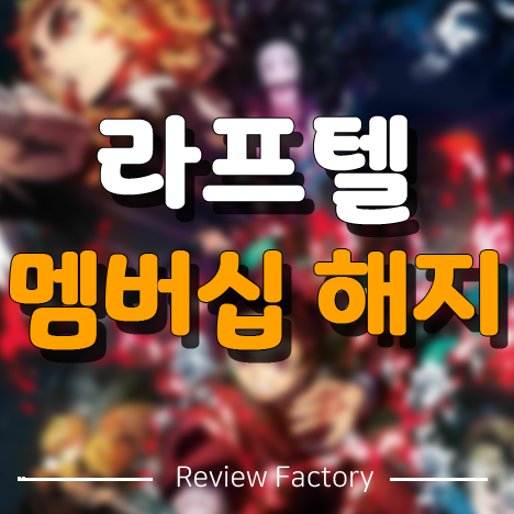 라프텔 멤버십 해지