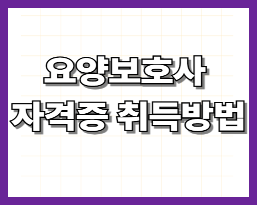 요양보호사 자격증 취득방법