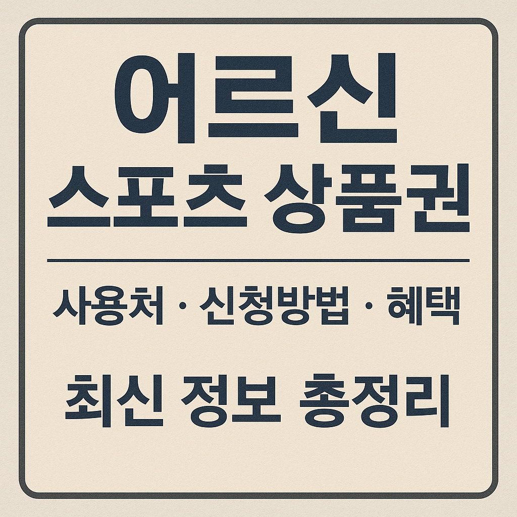 어르신 스포츠 상품권 사용처&middot;신청방법&middot;혜택｜최신 정보 총정리