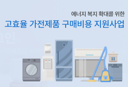 한전 고효율 가전제품 구매 지원사업