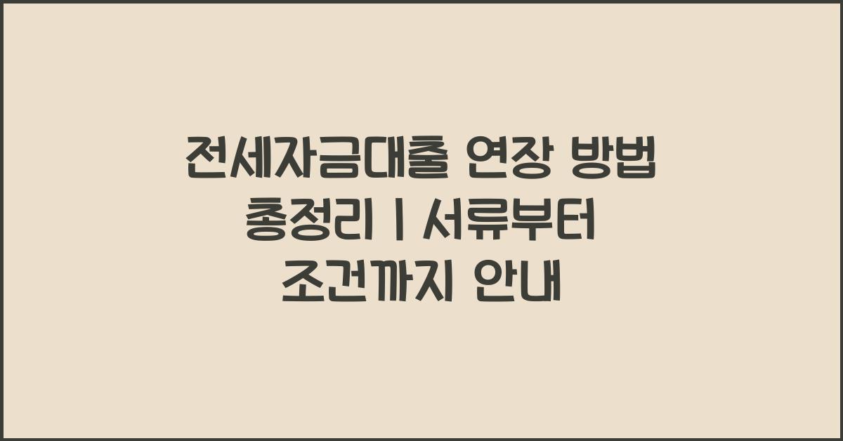 전세자금대출 연장 방법  