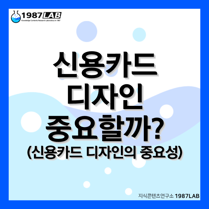 신용카드 디자인 중요할까? (신용카드 디자인의 중요성)