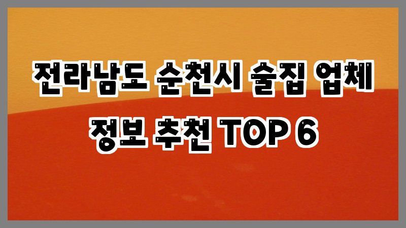 전라남도 순천시 술집