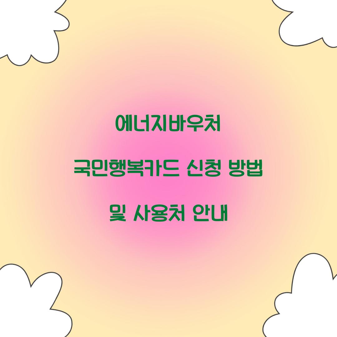 에너지바우처 국민행복카드