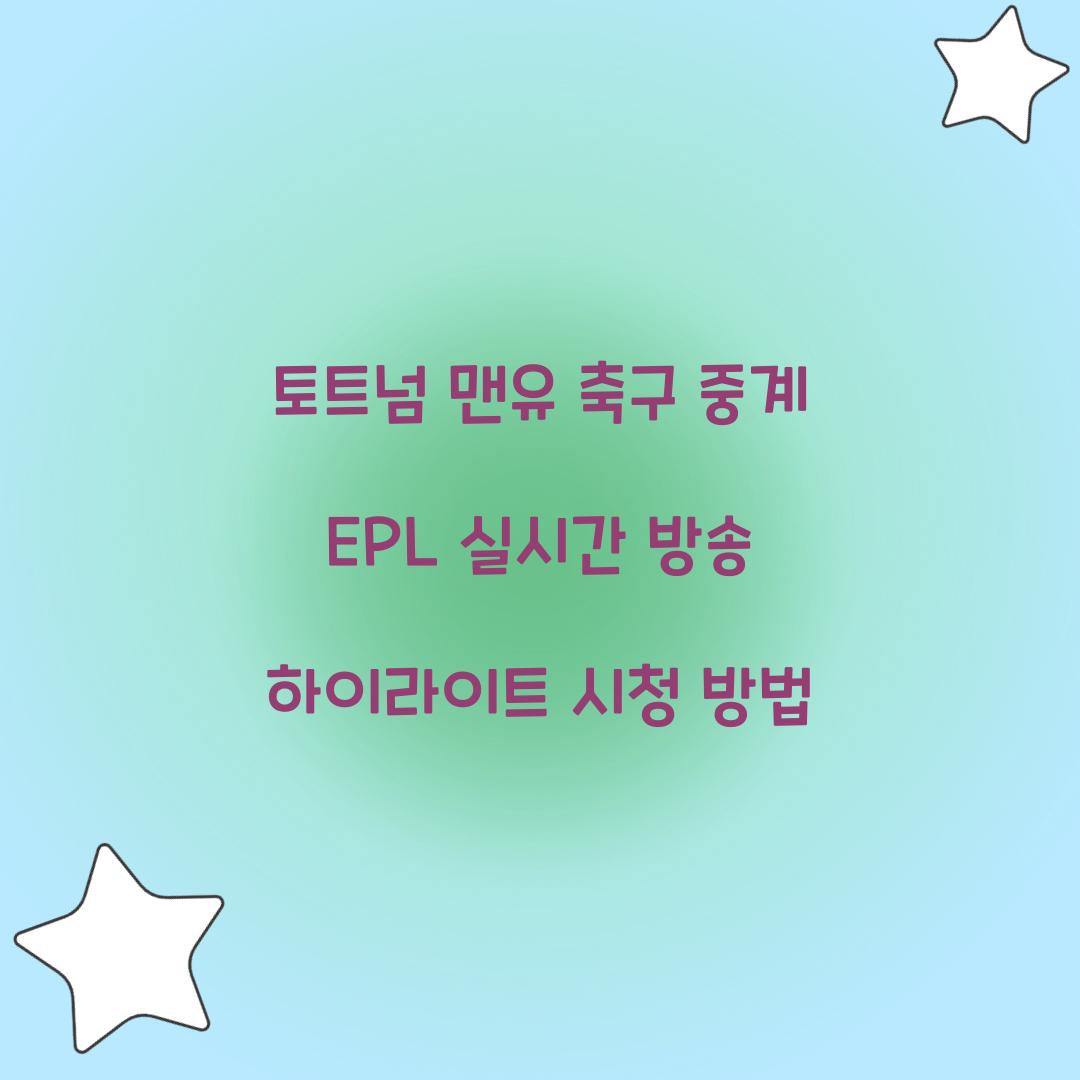 토트넘 맨유 축구 중계