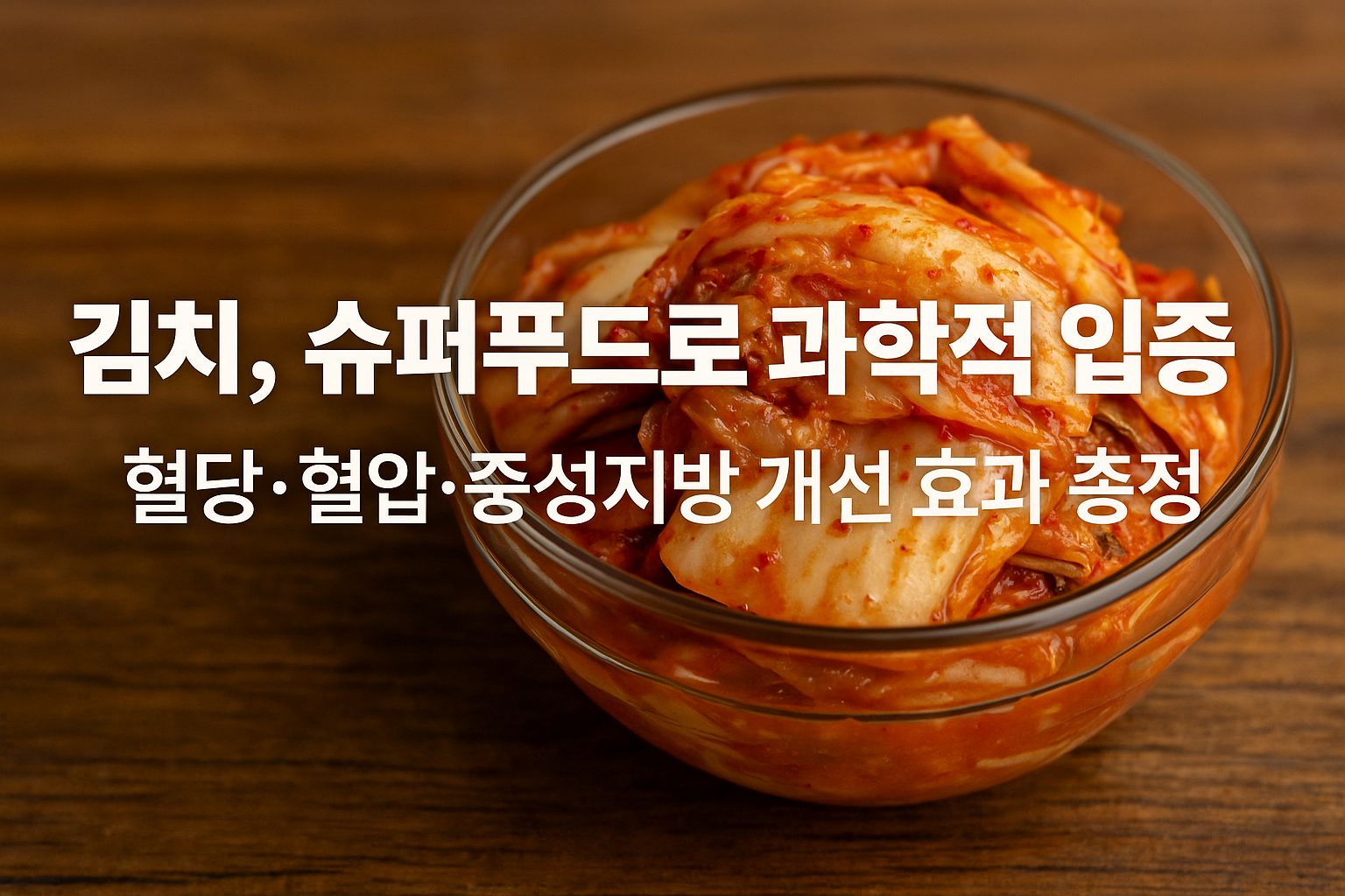 슈퍼푸드-김치