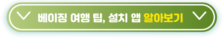 베이징-여행팁-설치앱