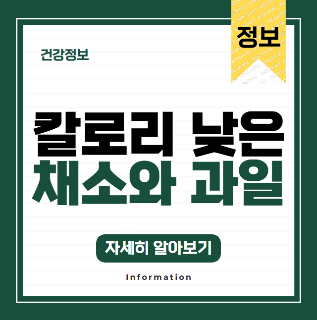칼로리 낮고 건강에 좋은 채소와 과일 종류 알아보기