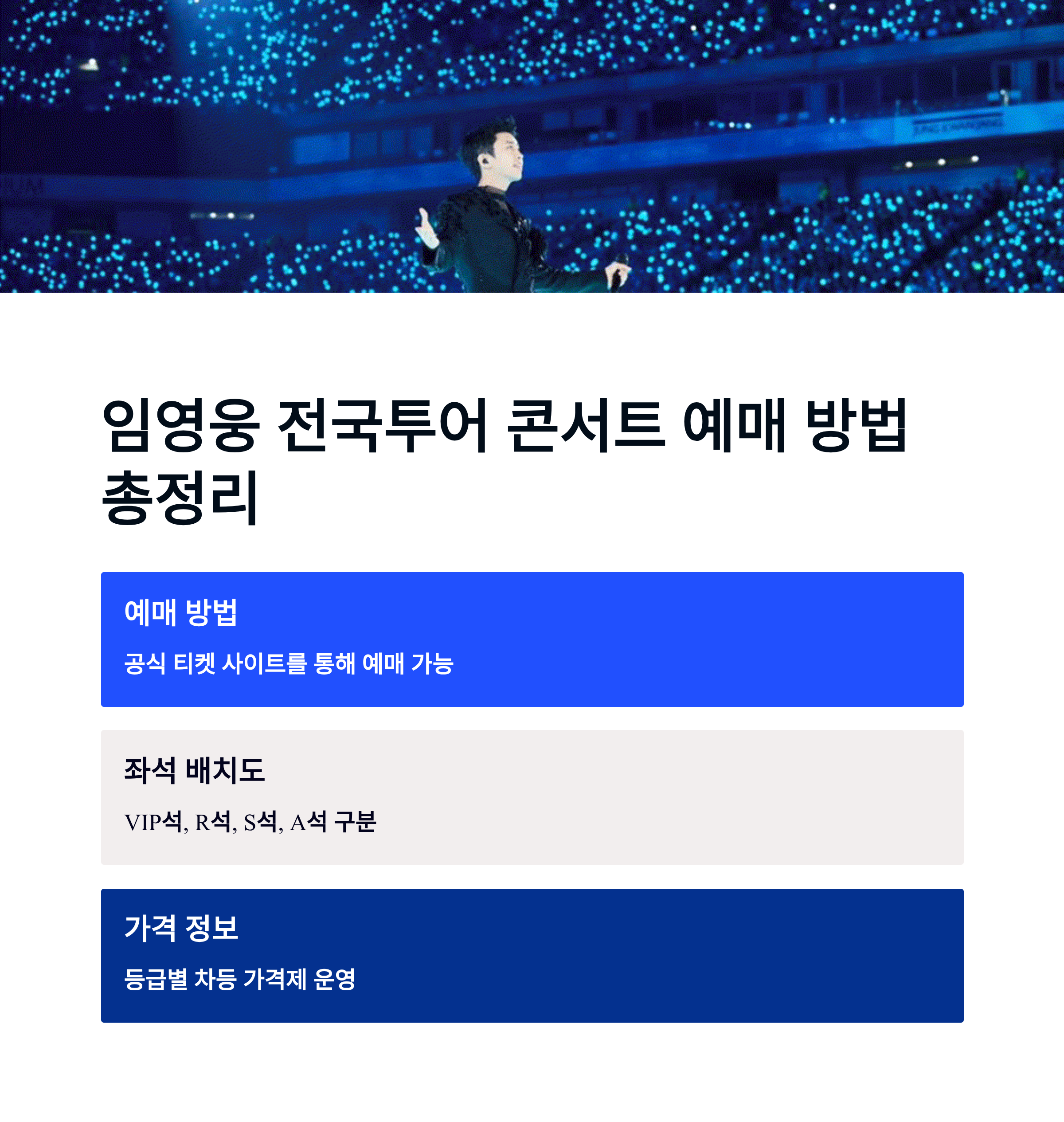 임영웅 전국투어 콘서트 예매 방법&middot;좌석 배치도&middot;가격 총정리