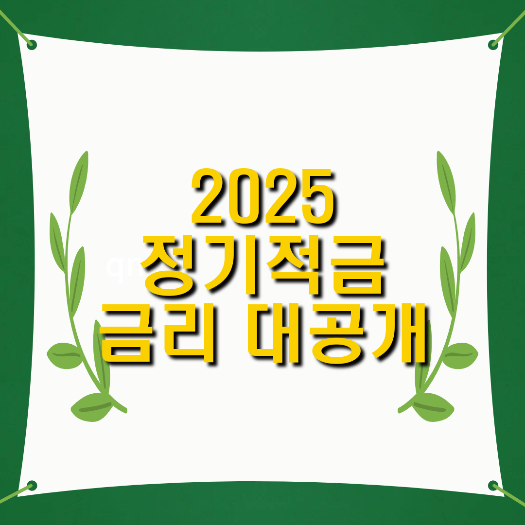 2025년 정기적금 금리 비교! 최고 금리 상품 한눈에 보기