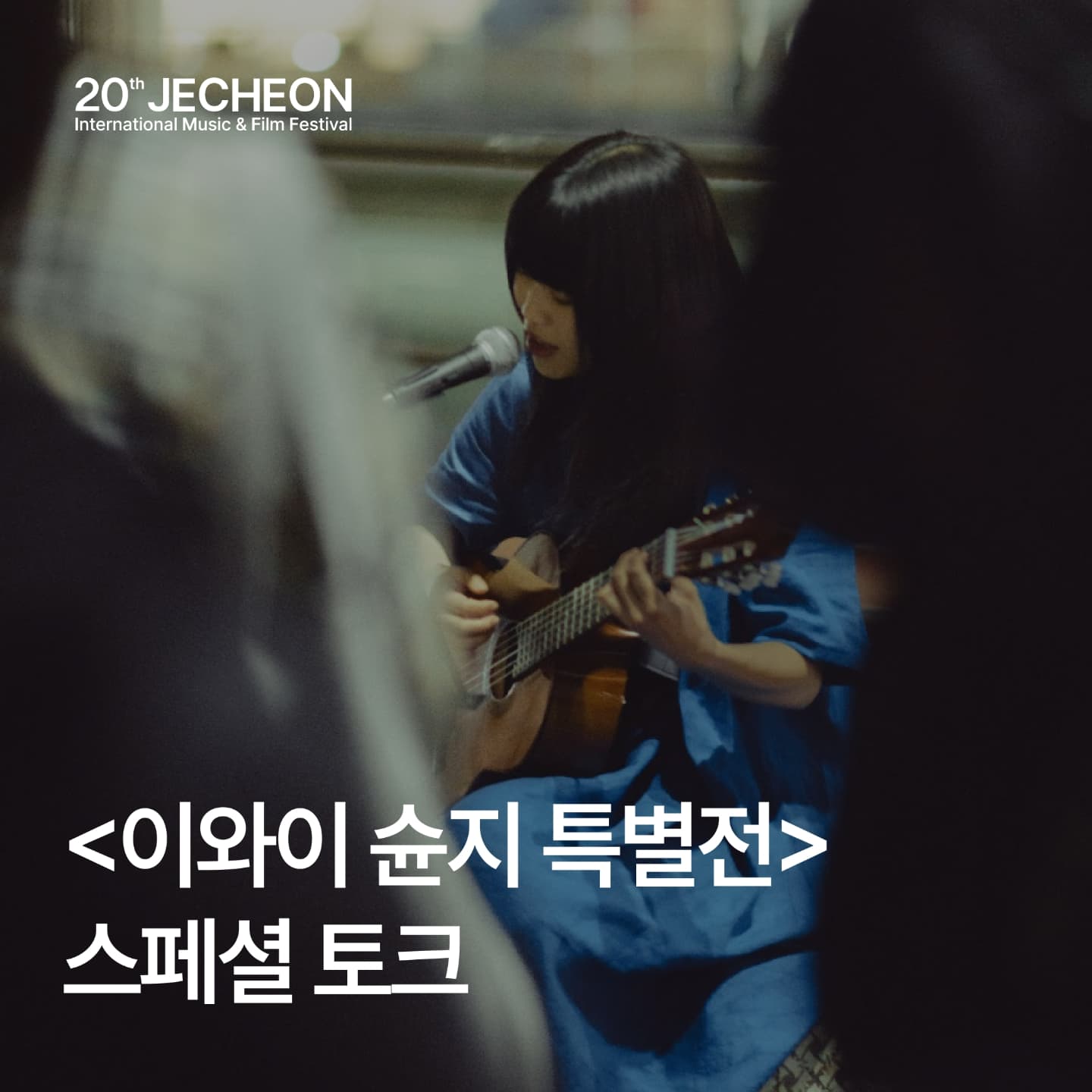 제20회 제천국제음악영화제