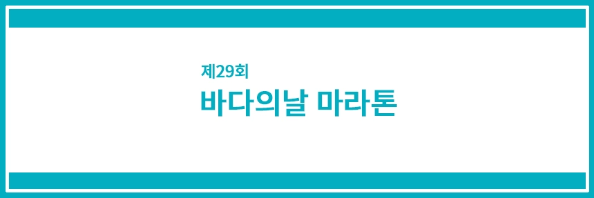 바다의날마라톤