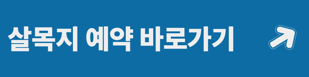 살목지