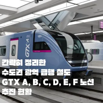 GTX a 노선 시간표 요금 환승 막차 예매_21