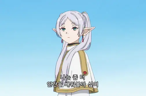 장송의프리렌-인간을배워보고싶다는프리렌-이미지