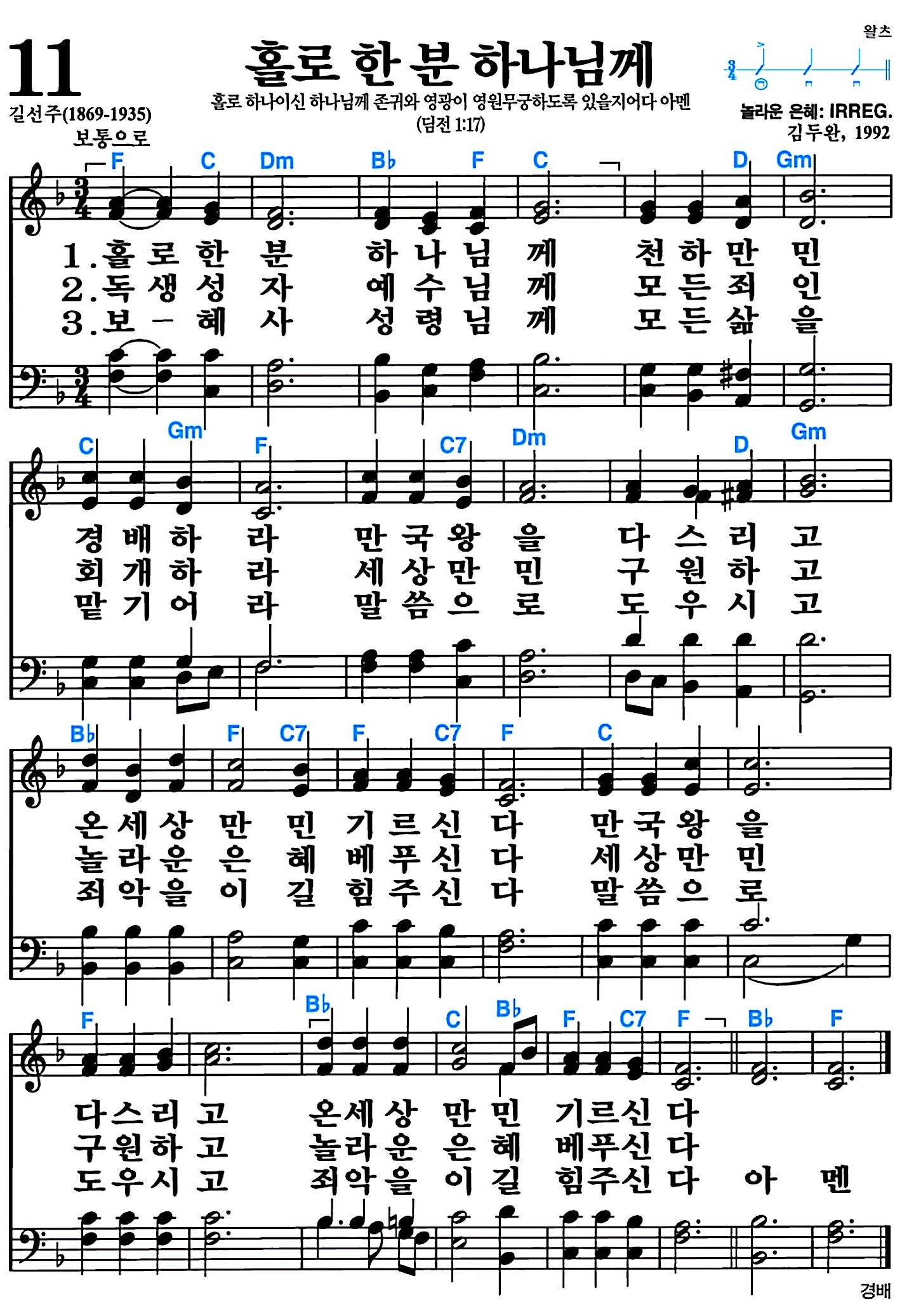 [찬송가 11장] 홀로 한 분 하나님께 #가사/악보/NWC/MP3 다운로드