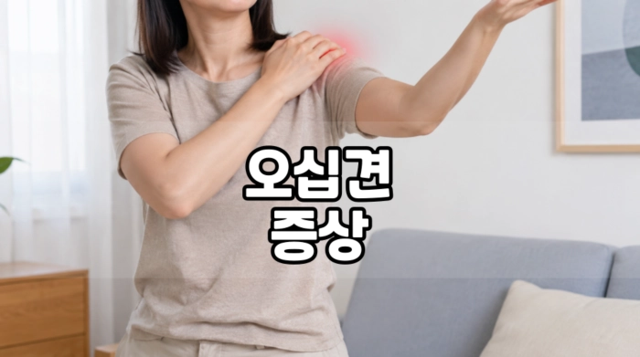 오십견 증상