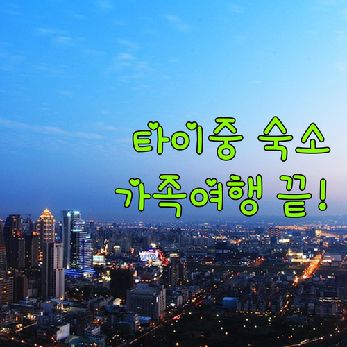 가족 여행객을 위한 타이중 인기 호텔..