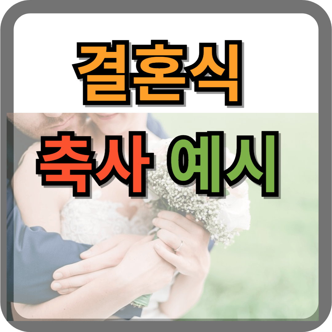 결혼식 축사 예시