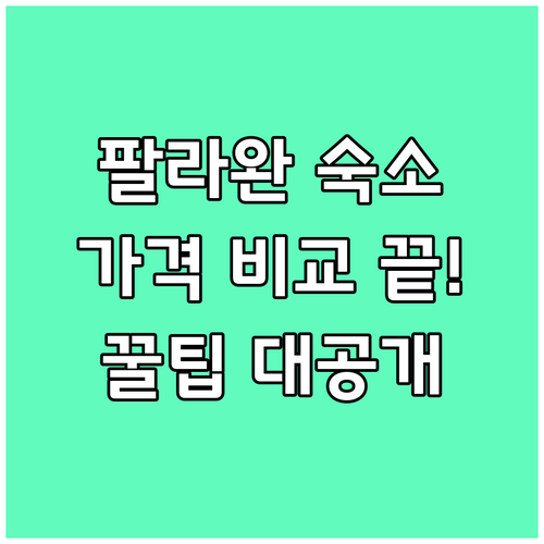 팔라완 숙소 가격 비교는 이제 그만!