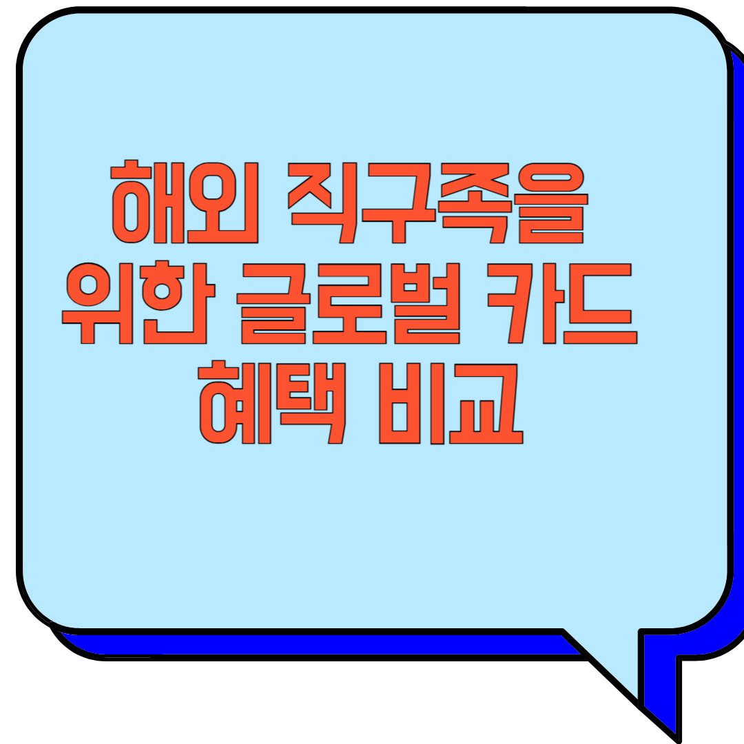 해외 직구족을 위한 글로벌 카드 혜택 비교 관련 이미지 사진