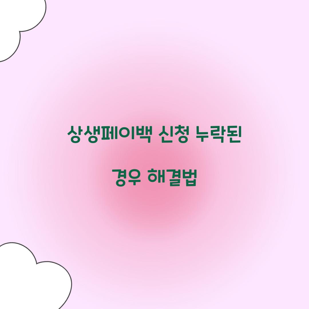 상생페이백 신청 누락된 경우 해결법