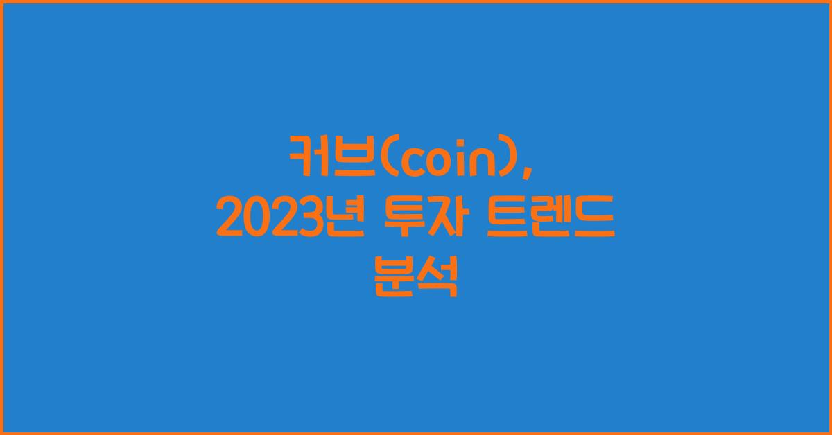 커브(coin)