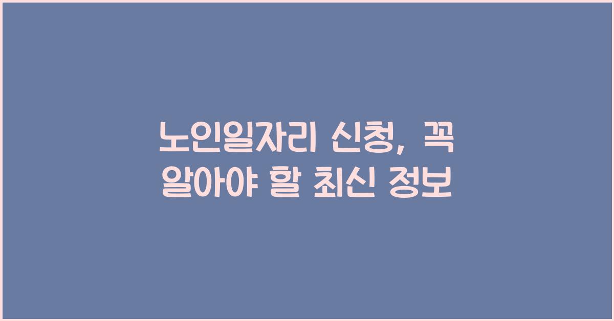 노인일자리 신청