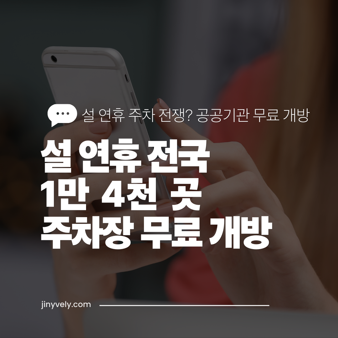 설 연휴 주차 전쟁 공공기관 무료 개방 전국 1만 4천 곳