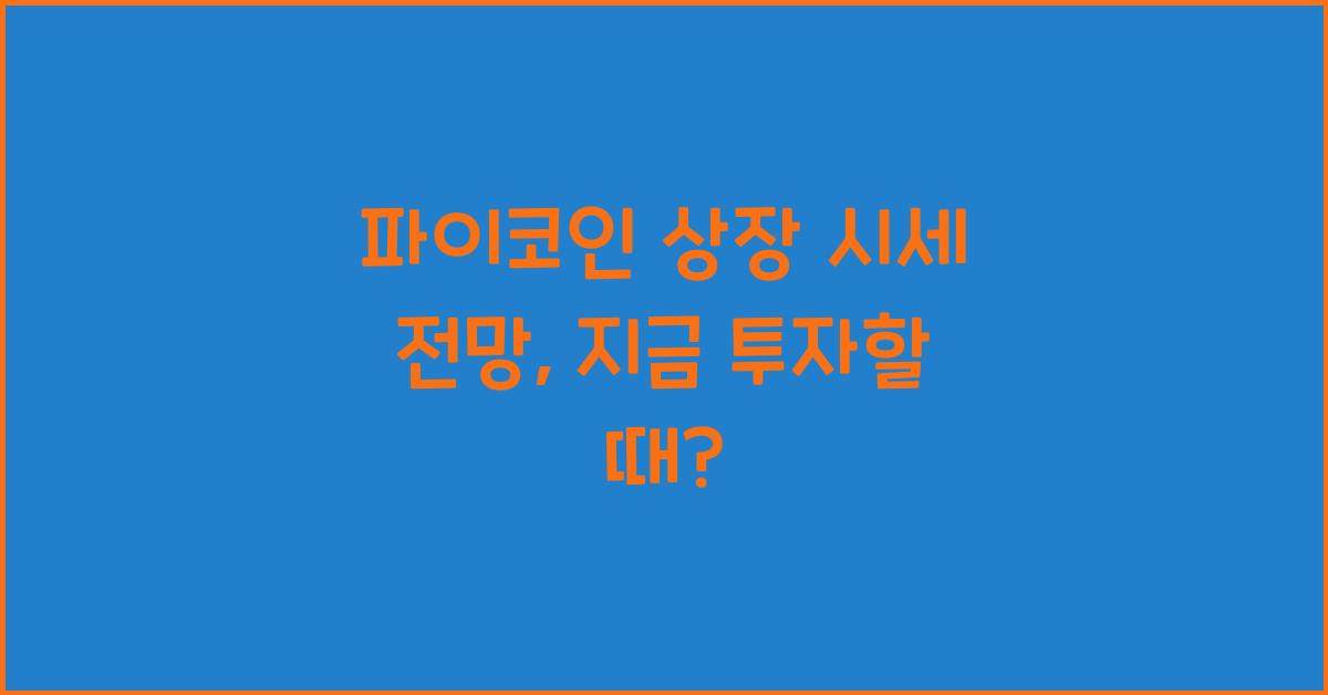 파이코인 상장 시세 전망