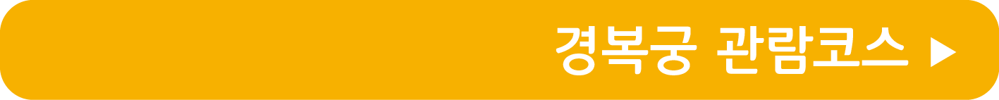 경복궁 관람코스