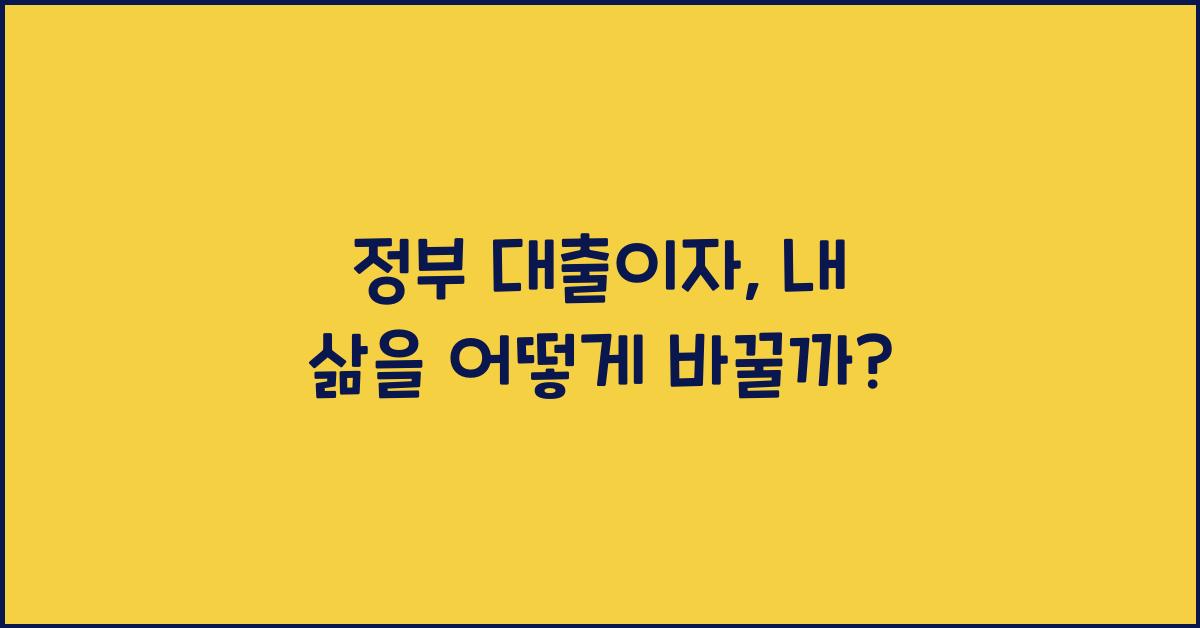 정부 대출이자
