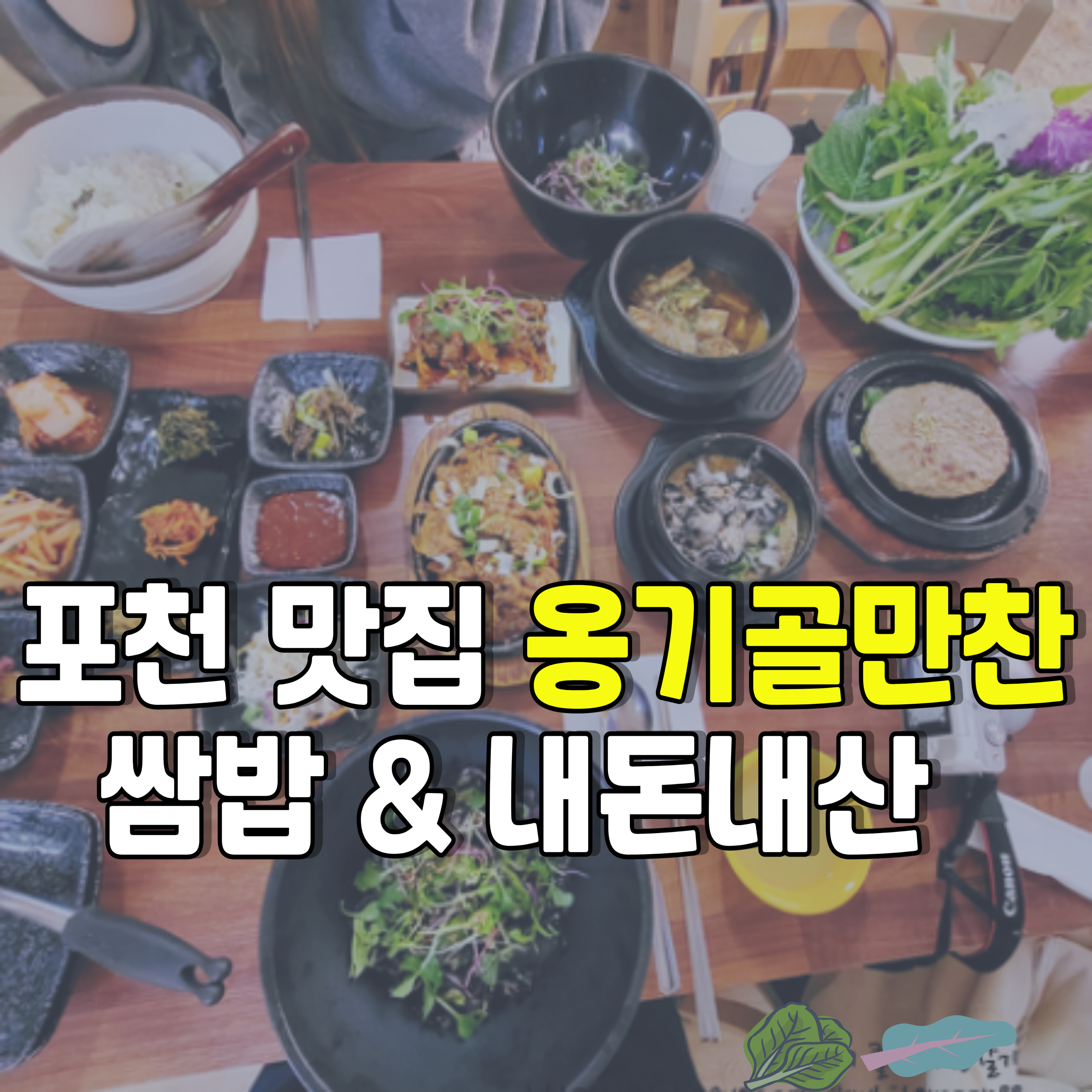 포천-맛집-옹기골만찬-쌈밥-1