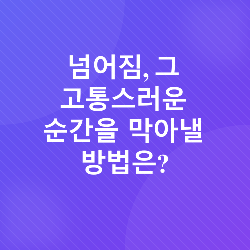 낙상예방 운동_1