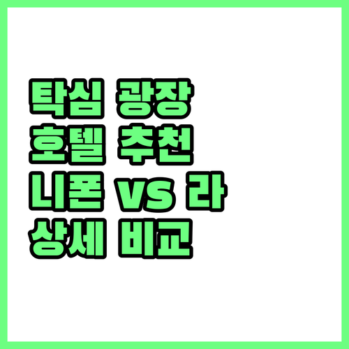 탁심 광장 근처 호텔 추천! 니폰 호..