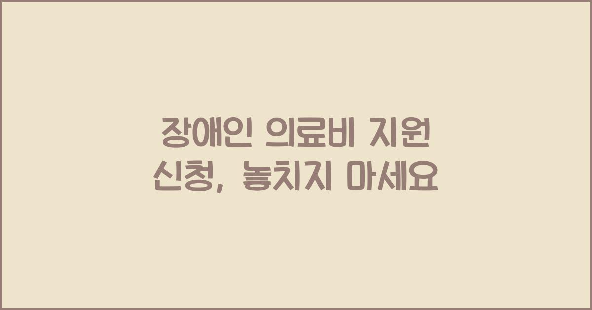 장애인 의료비 지원 신청