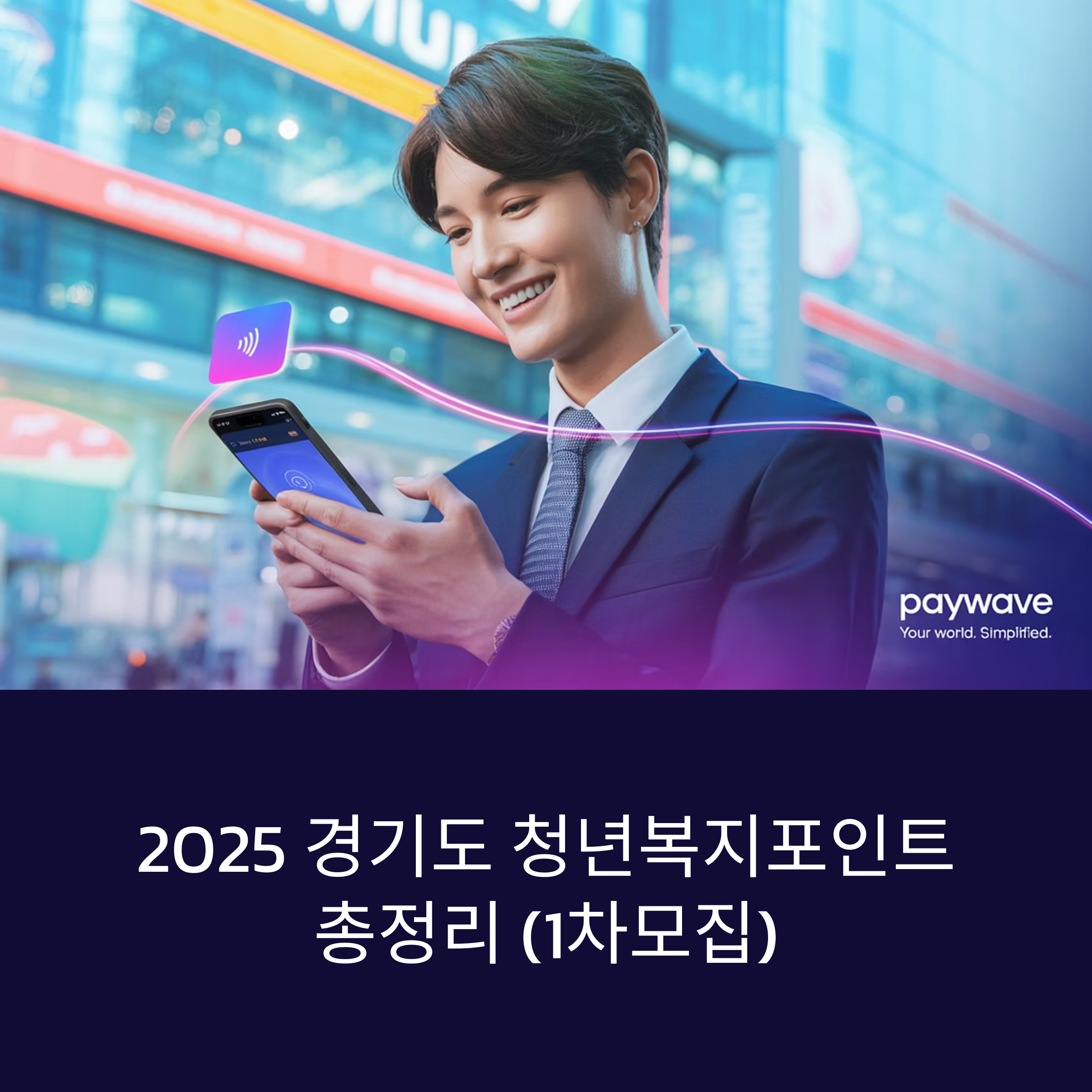 2025 경기도 청년복지포인트 총정리