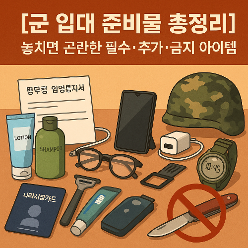 군 입대 준비, 입영 준비물, 군대 체크리스트, 훈련소 준비, 군입대 필수품, 훈련소 반입금지, 군생활 팁, 병무청 입영, 나라사랑카드, 훈련소 생활, 입대 전 준비, 군대 필수템, 군생활 시작, 신병훈련소, 입영일 준비, 군화 팁, 입대 시계, 군대 안경, 군대 생존템, 남자 입대 준비