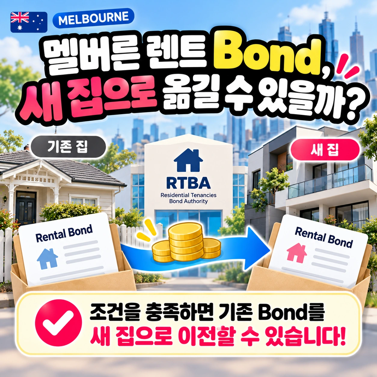 멜버른_렌트_Bond_새집_이전조건