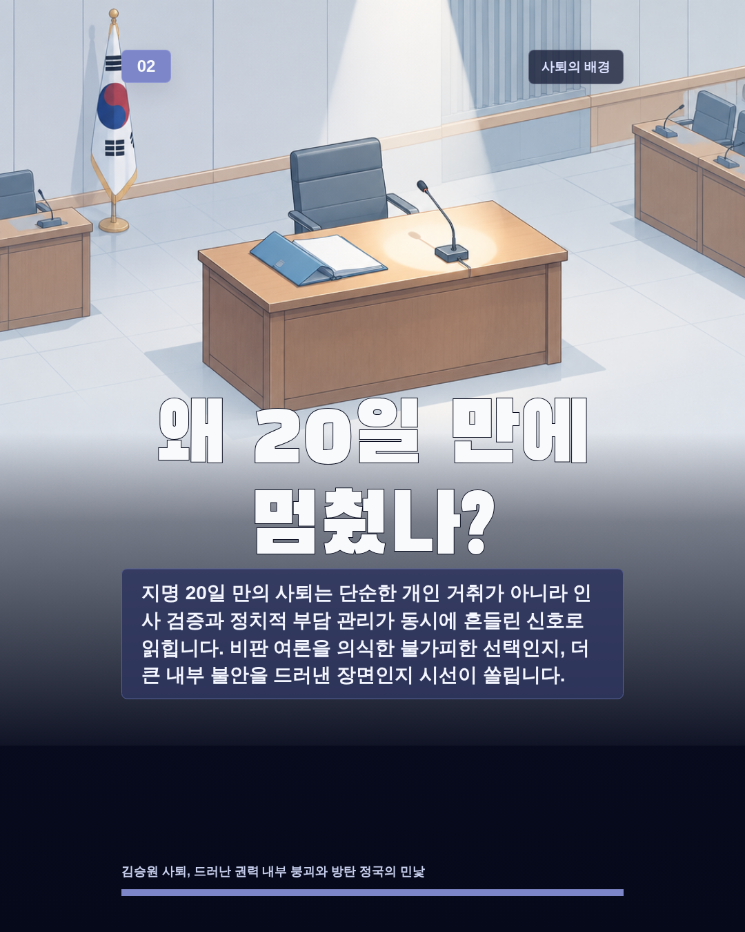 왜 20일 만에 멈췄나?