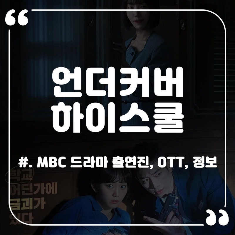 언더커버-하이스쿨-OTT-출연진-등장인물-정보
