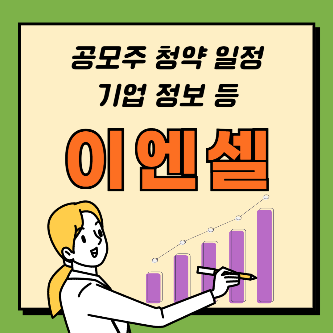 이엔셀 공모주